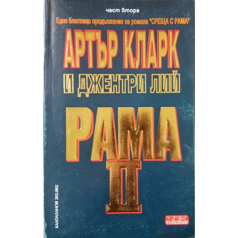 Рама. Книга 2. Част 1 | Фантастика и фентъзи