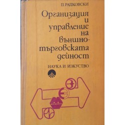 Организация и управление на външно-търговската дейност 