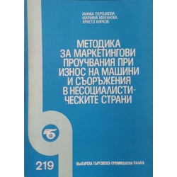 Методика за маркетингови проучвания при износ на машини и съоръжения в несоциалистическите страни 