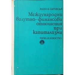 Международни валутно-финансови отношения при капитализма 