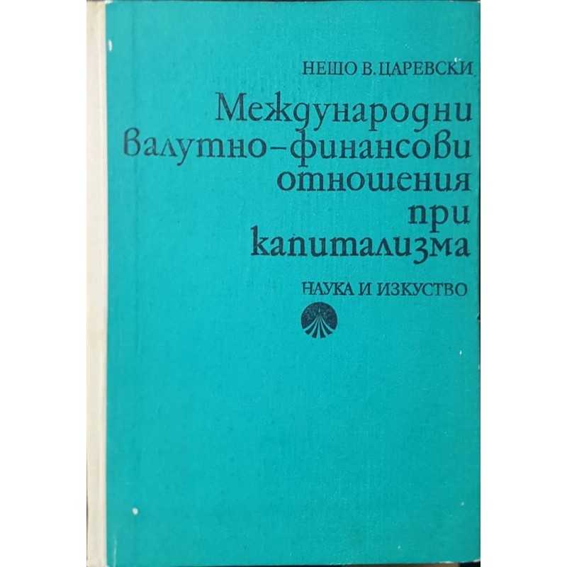 Международни валутно-финансови отношения при капитализма | Икономика, бизнес,финанси