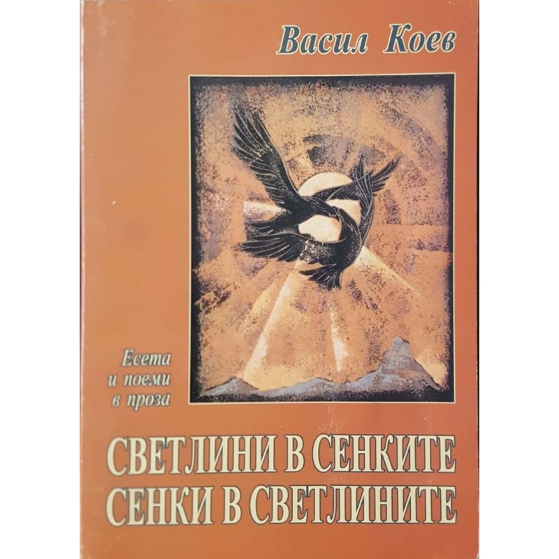 Светлини в сенките, сенки в светлините | Книги с автограф