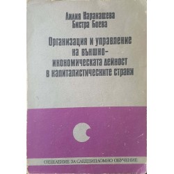 Организация и управление на външнотърговската дейност в капиталистическите страни 