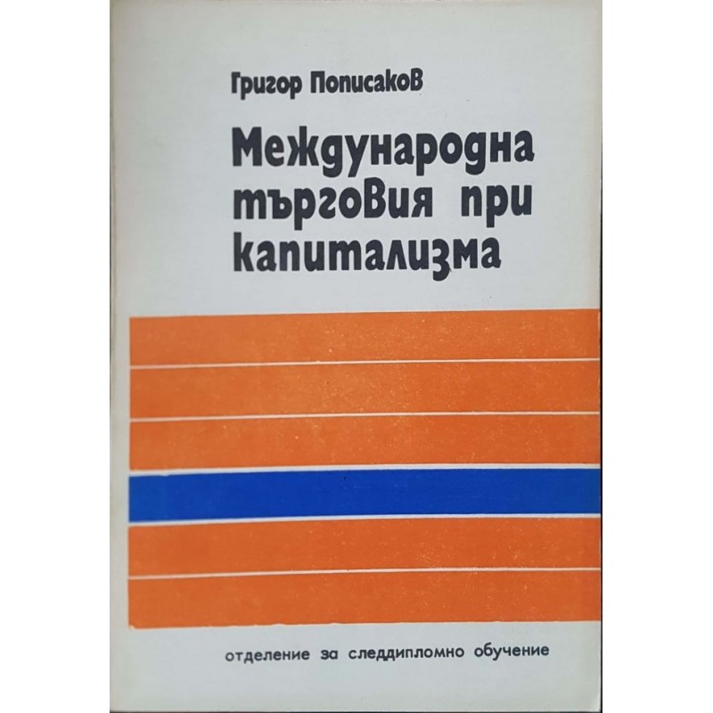 Международна търговия при капитализма | Учебници за ВУЗ