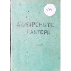 Алжирските пантери 