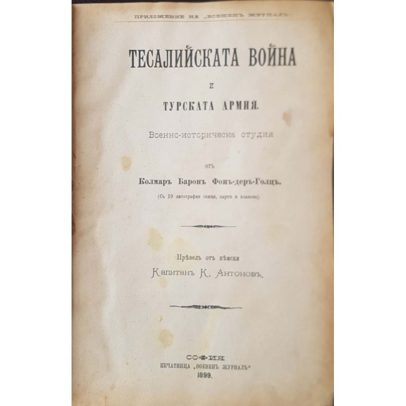 Тесалийската война и турската армия | История, археология, краезнание