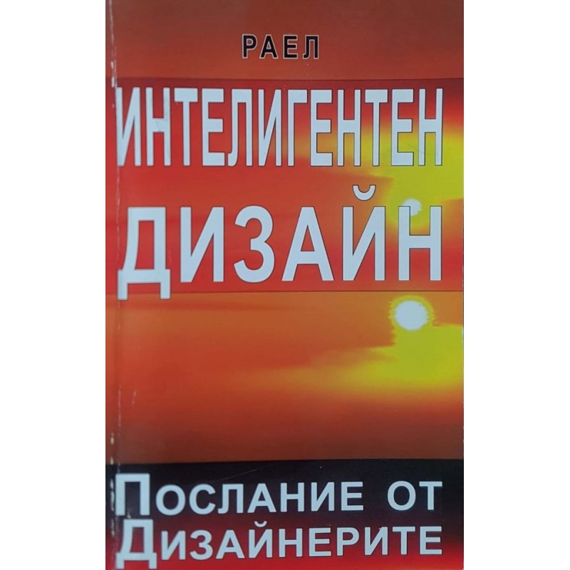 Интелигентен дизайн: Послание от дизайнерите | Мистика и загадки