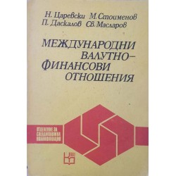 Международни валутно-финансови отношения 