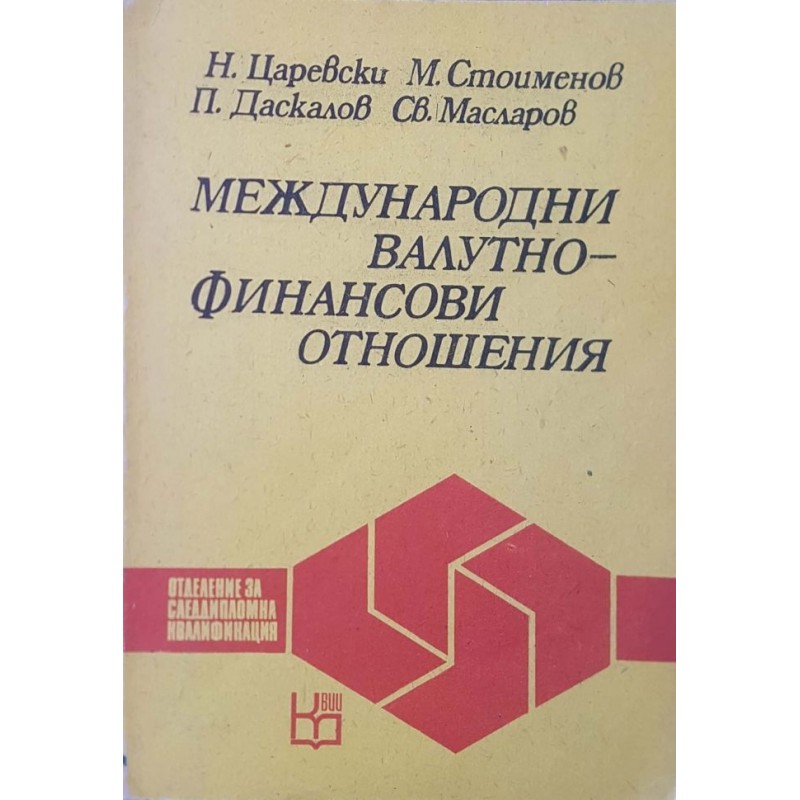 Международни валутно-финансови отношения | Икономика, бизнес,финанси