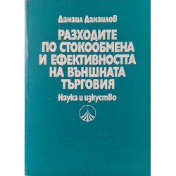 Разходите по стокообмена и ефективността на външната търговия 