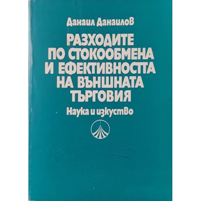 Разходите по стокообмена и ефективността на външната търговия | Икономика, бизнес,финанси