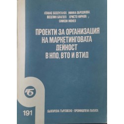 Проекти за организация на маркетинговата дейност в НПО, ВТО и ВТИД 