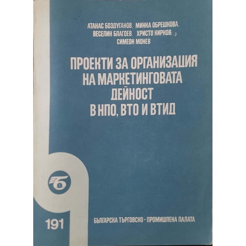 Проекти за организация на маркетинговата дейност в НПО, ВТО и ВТИД | Маркетинг, реклама,PR