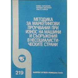 Методика за маркетингови проучвания при износ на машини и съоръжения в несоциалистическите страни 