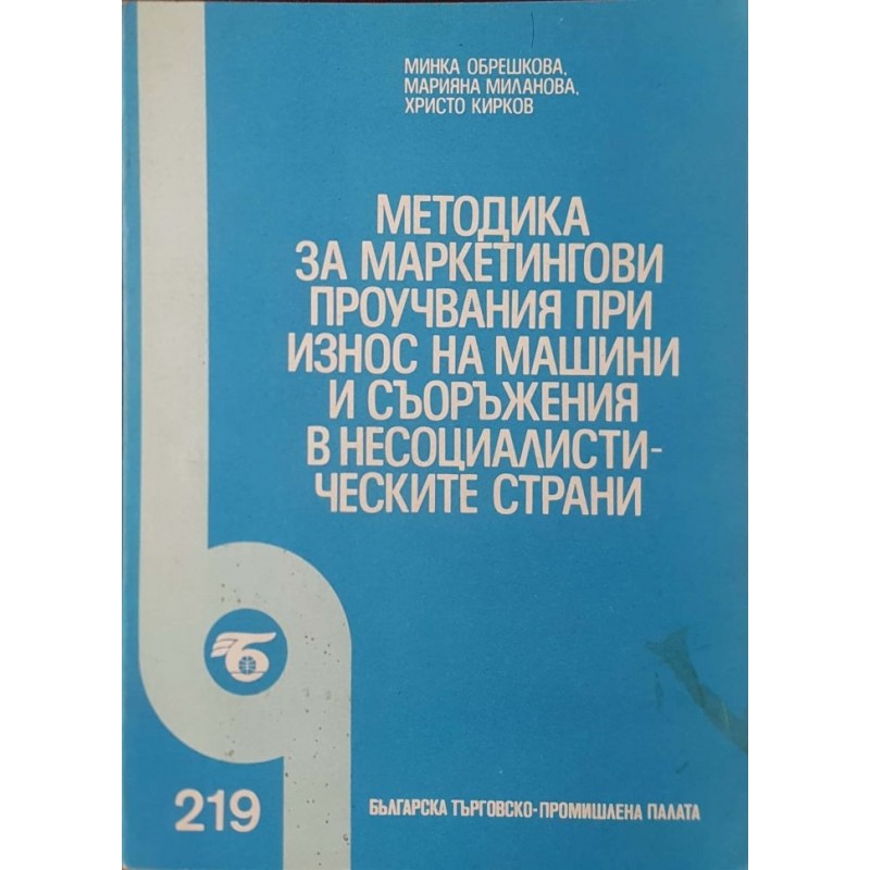 Методика за маркетингови проучвания при износ на машини и съоръжения в несоциалистическите страни | Маркетинг, реклама,PR