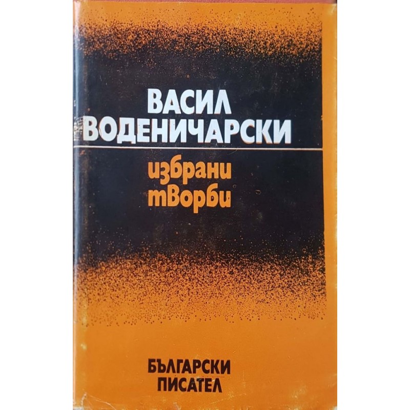 Васил Воденичарски. Избрани творби | Мемоари, биографии, писма