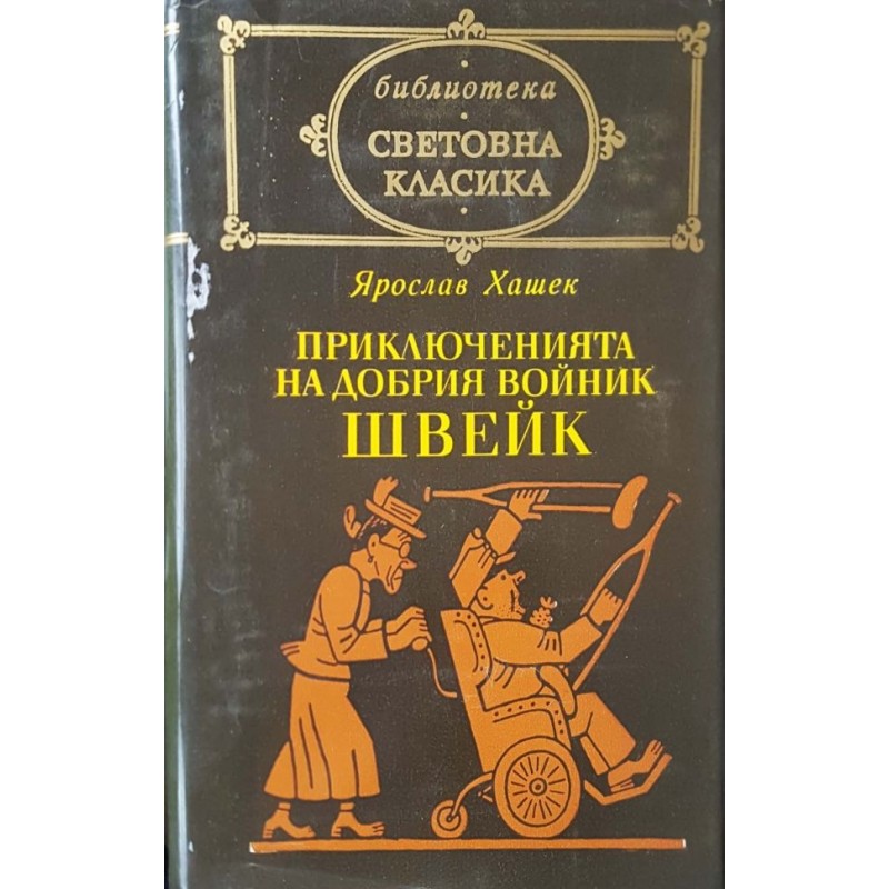 Приключенията на добрия войник Швейк | Класика