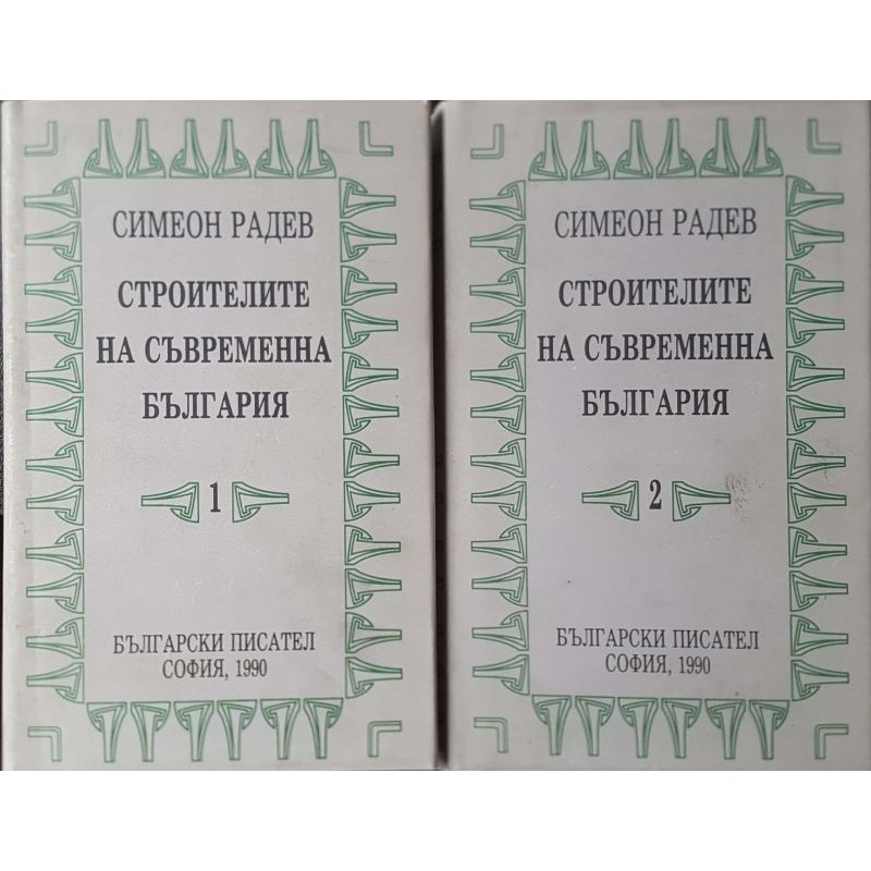 Строителите на съвременна България в два тома. Том 1-2 | История, археология, краезнание