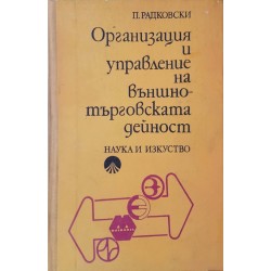 Организация и управление на външно-търговската дейност 