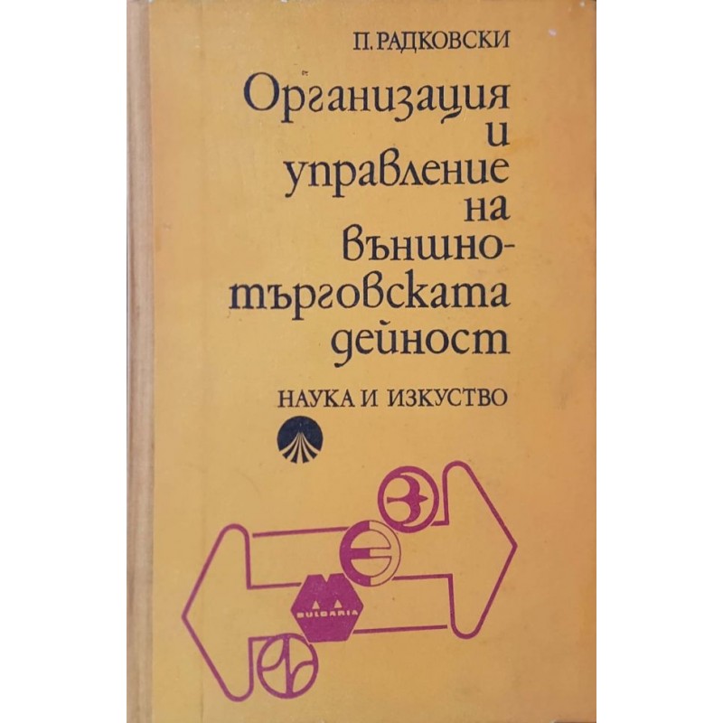 Организация и управление на външно-търговската дейност | Икономика, бизнес,финанси