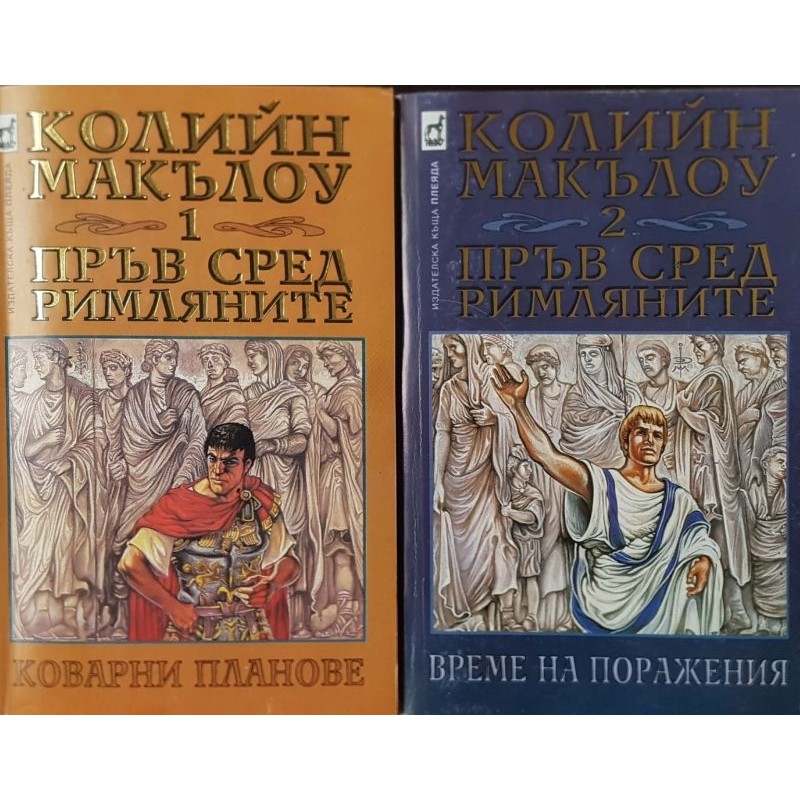 Пръв сред римляните. Том 1-2 | Исторически романи