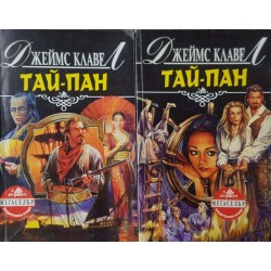 Вихрушка. Том 1-2 / Тай-пан. Част 1-2 / Гай-Джин. Част 1-3 / Търговска къща. Книга 1-2 