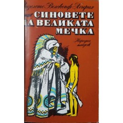 Синовете на великата мечка. Том 1: Харка - синът на вожда 