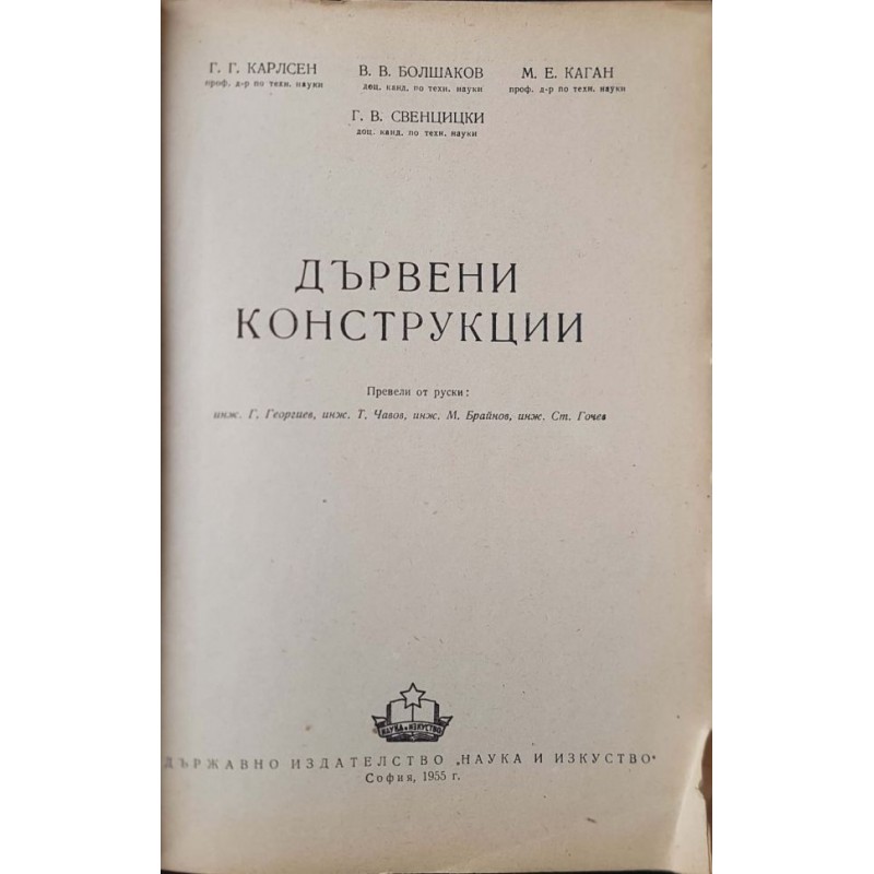 Дървени конструкции | Архитектура и строителство