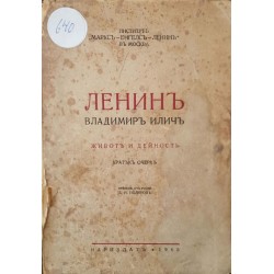 Владимиръ Иличъ Ленинъ. Животъ и дейность 