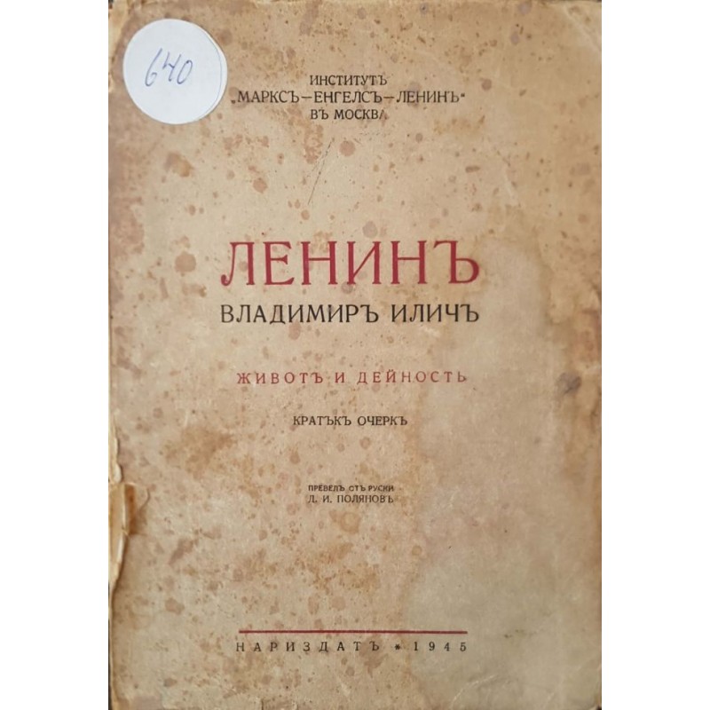 Владимиръ Иличъ Ленинъ. Животъ и дейность | Мемоари, биографии, писма