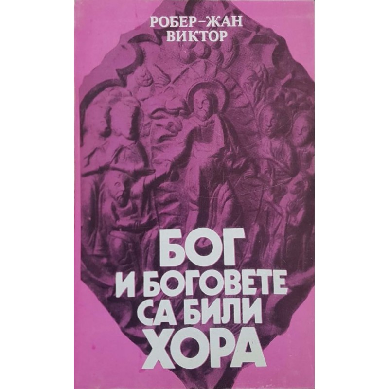 Бог и боговете са били хора. Светлина върху Книга на Енох | Културология и антропология