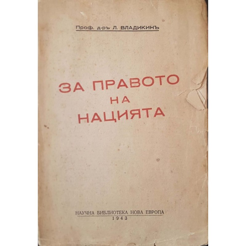 За правото на нацията | История, археология, краезнание