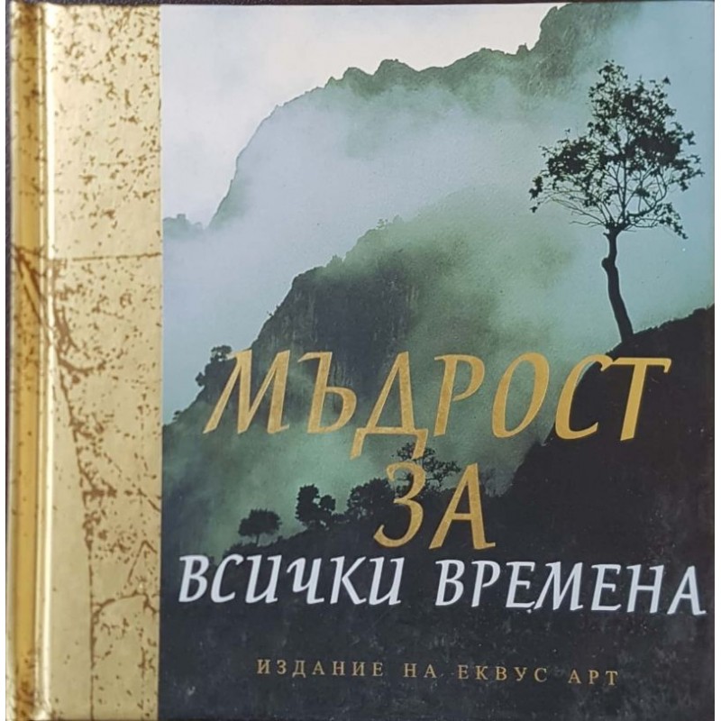 Мъдрост за всички времена | Кратки форми