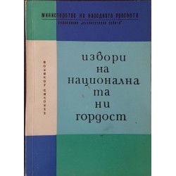 Извори на националната ни гордост 