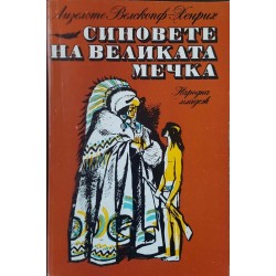 Синовете на Великата мечка. Том 1: Харка - синът на вожда 