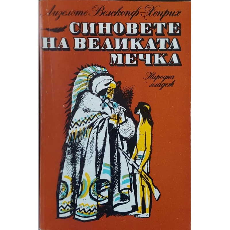 Синовете на Великата мечка. Том 1: Харка - синът на вожда | Приключения