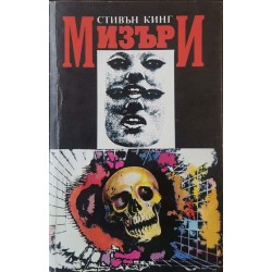 Очите на дракона / Мизъри / Четири след полунощ. Част 1-2 Очите на дракона / Мизъри / Четири след полунощ. Част 1-2