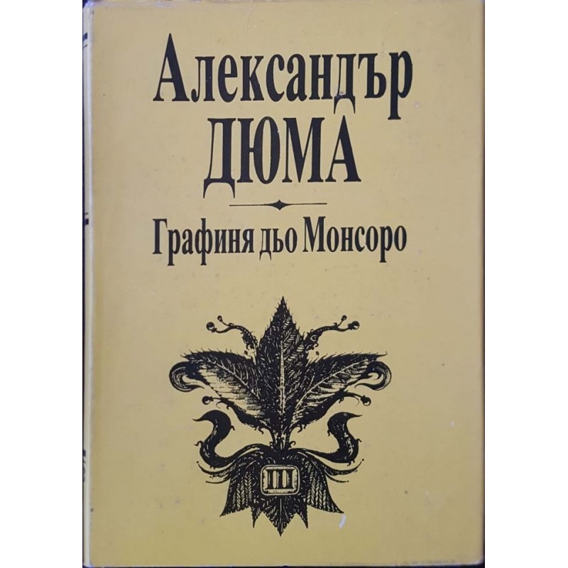 Графиня дьо Монсоро. Част 1-3 | Класика