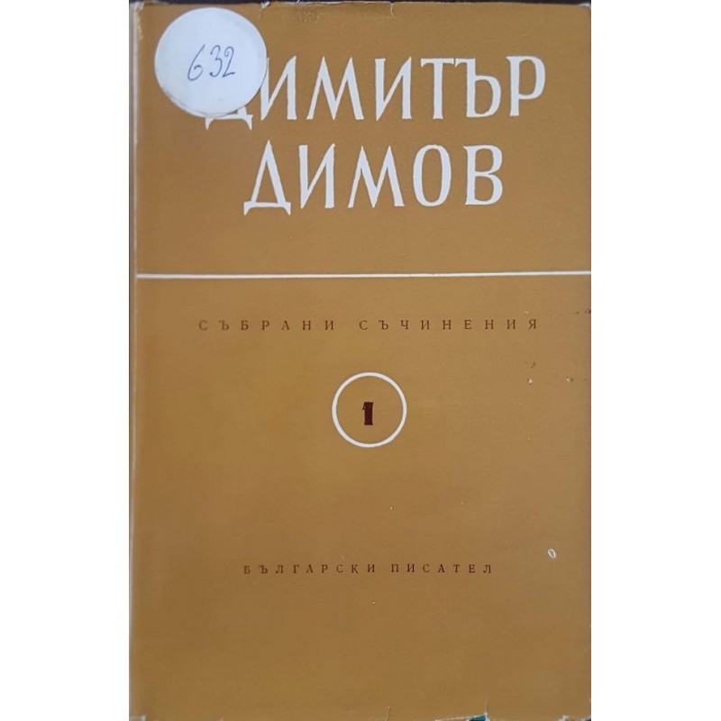 Димитър Димов. Събрани съчинения в шест тома. Том 1-4, 6 | Класика