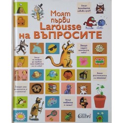 Моят първи Larousse на въпросите 