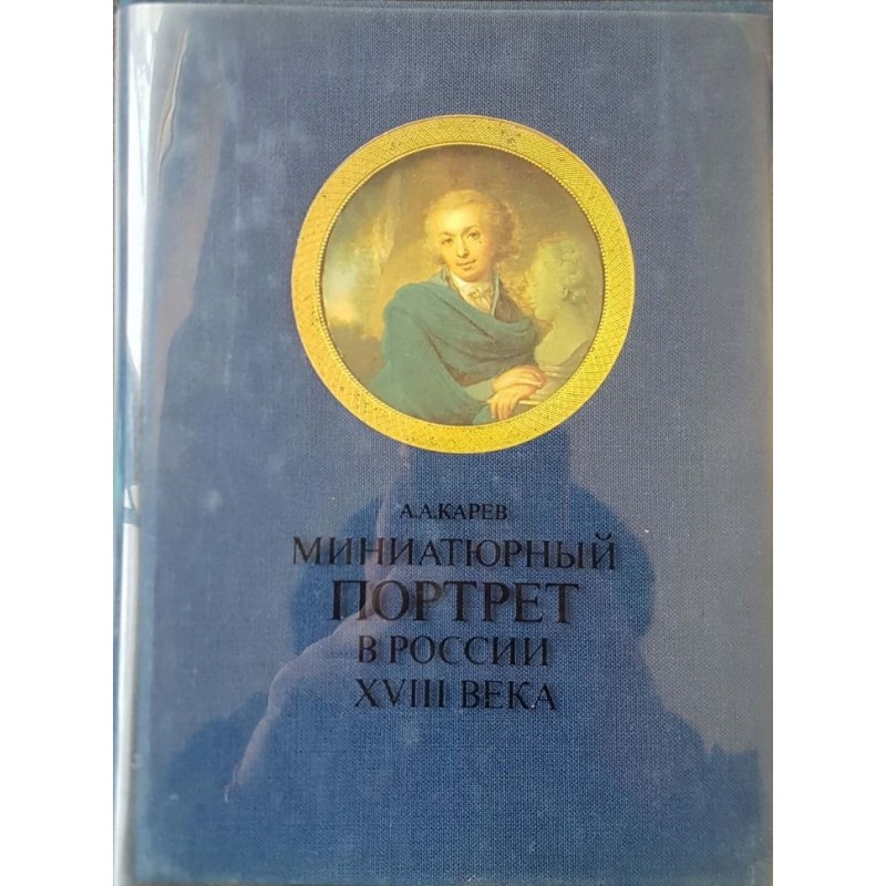 Миниатюрный портрет в России XVIII века | Изкуства и науки за изкуствата