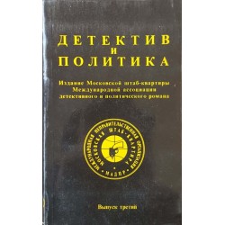 Детектив и политика. Вып. 1-4 