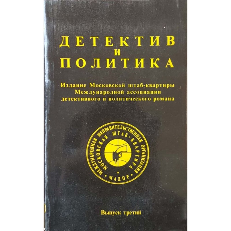 Детектив и политика. Вып. 1-4 | Чужда проза