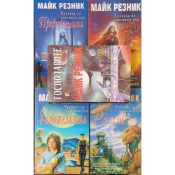 Хроника на човешкия вид. Книга 1-5 