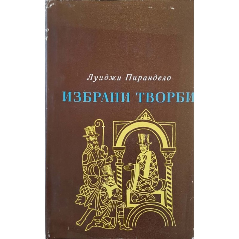 Луиджи Пирандело. Избрани творби | Чужда проза