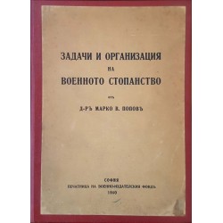 Задачи и организация на военното стопанство 