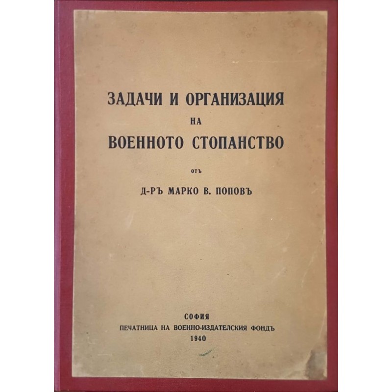 Задачи и организация на военното стопанство | Политология и социология