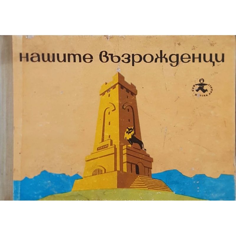 Нашите възрожденци | История, археология, краезнание