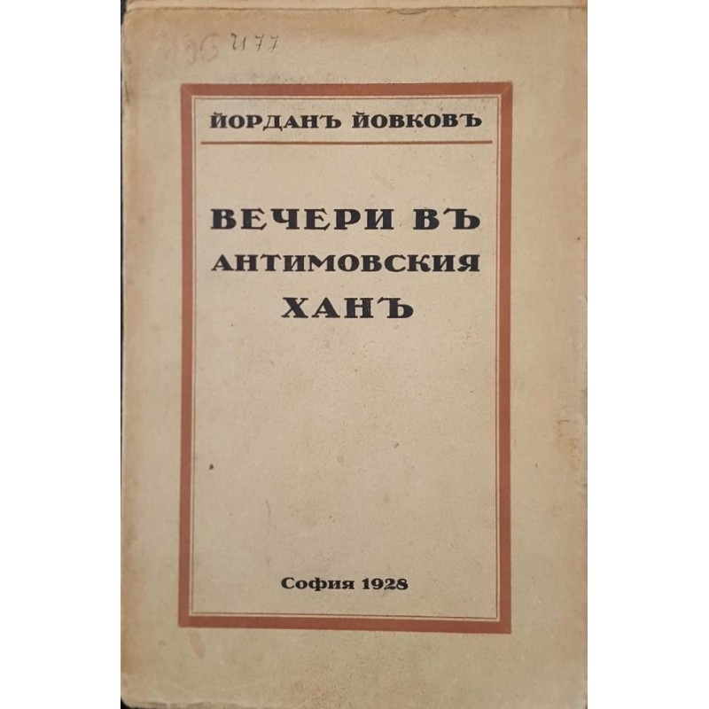 Вечери в Антимовския хан | Първи издания