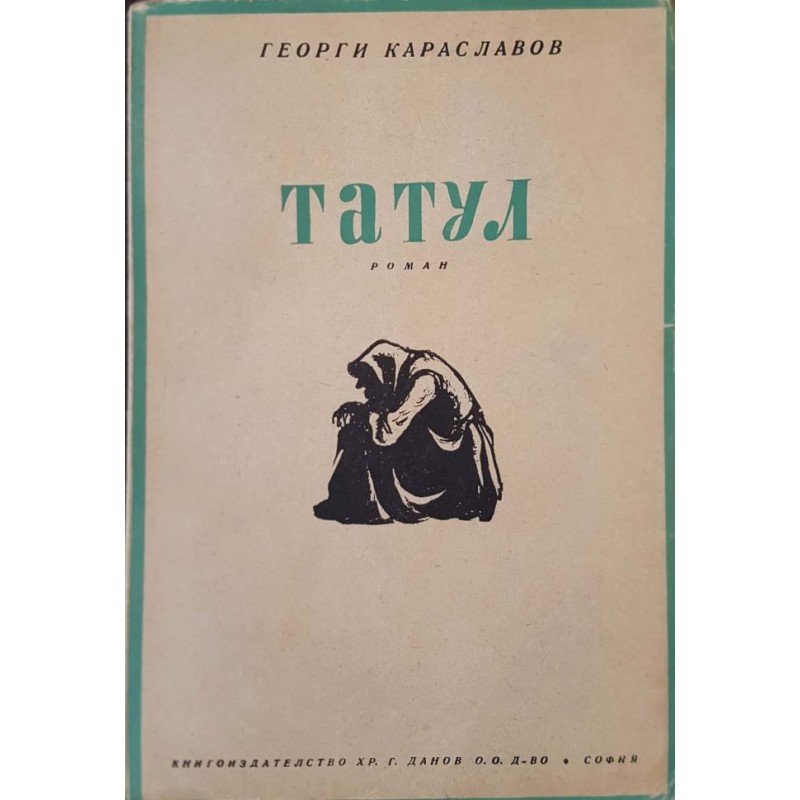Татул | Българска проза